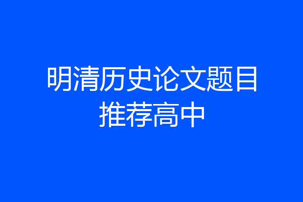明清历史论文题目推荐高中
