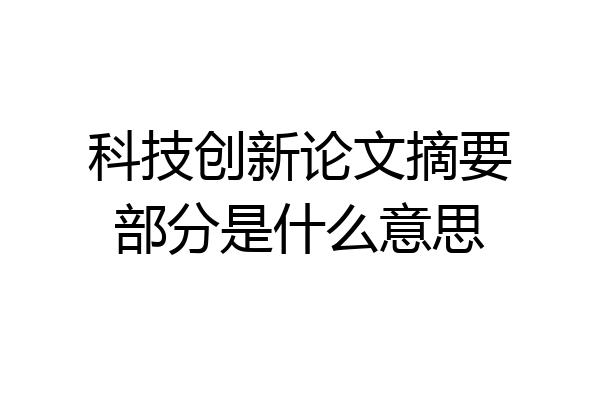 科技创新论文摘要部分是什么意思