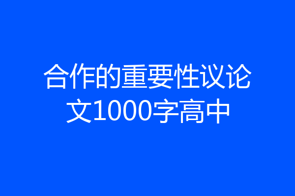 合作的重要性议论文1000字高中