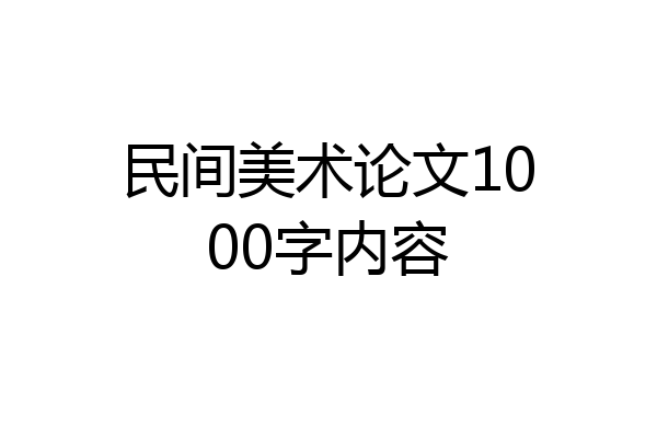 民间美术论文1000字内容