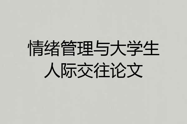 情绪管理与大学生人际交往论文