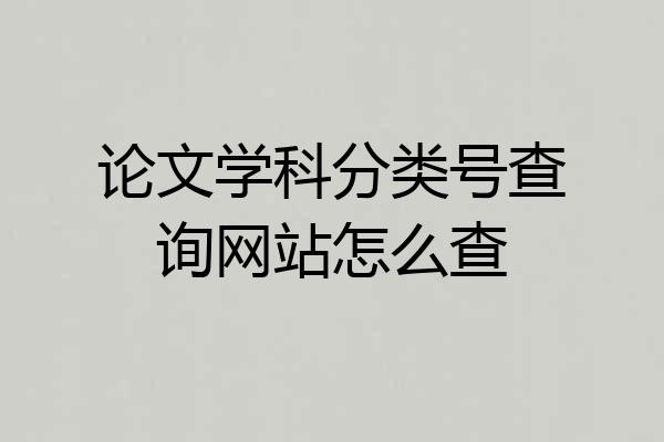 论文学科分类号查询网站怎么查