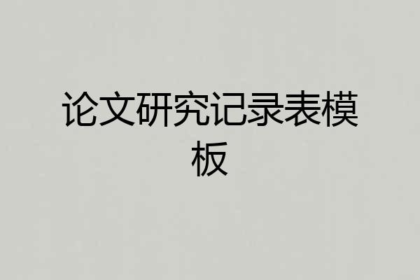 论文研究记录表模板