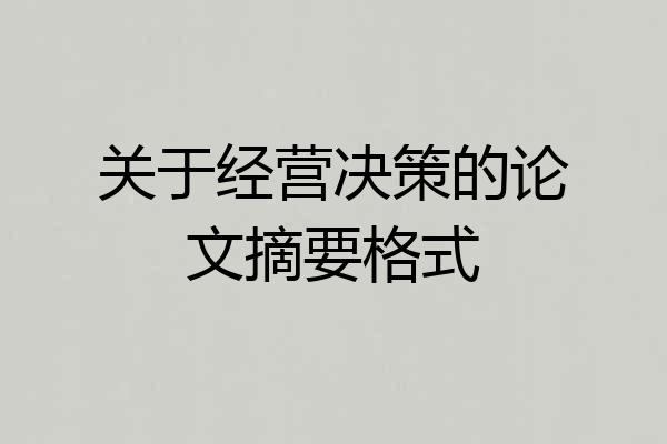 关于经营决策的论文摘要格式