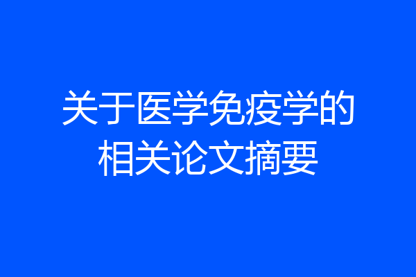 关于医学免疫学的相关论文摘要