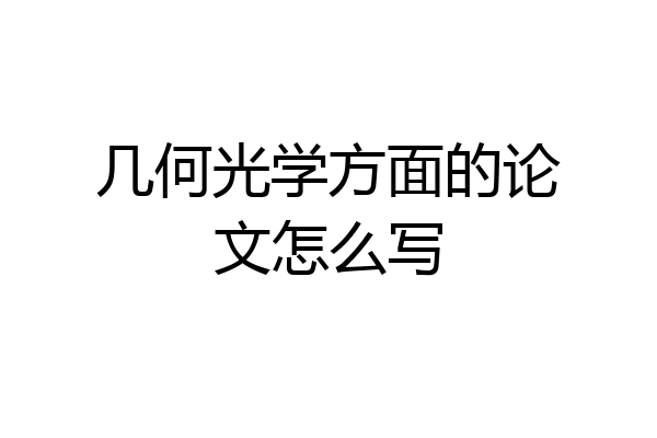 几何光学方面的论文怎么写