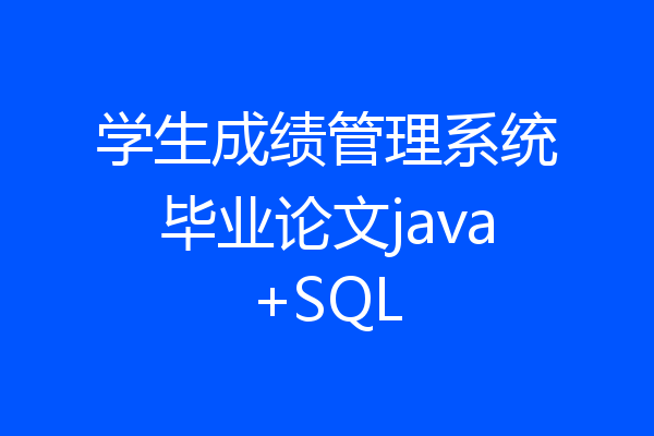 学生成绩管理系统毕业论文java+SQL