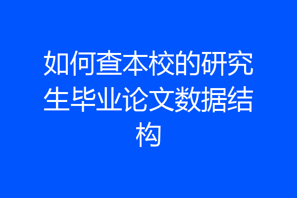 如何查本校的研究生毕业论文数据结构