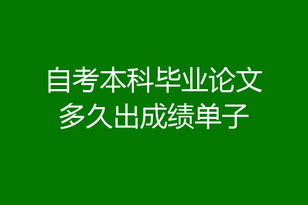自考本科毕业论文多久出成绩单子