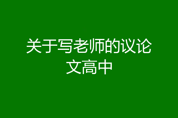 关于写老师的议论文高中