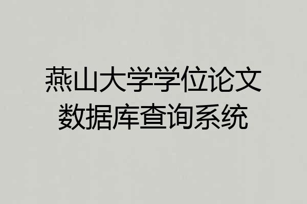 燕山大学学位论文数据库查询系统
