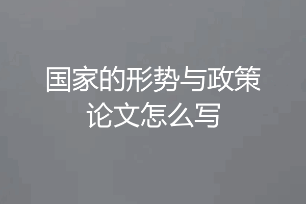 国家的形势与政策论文怎么写