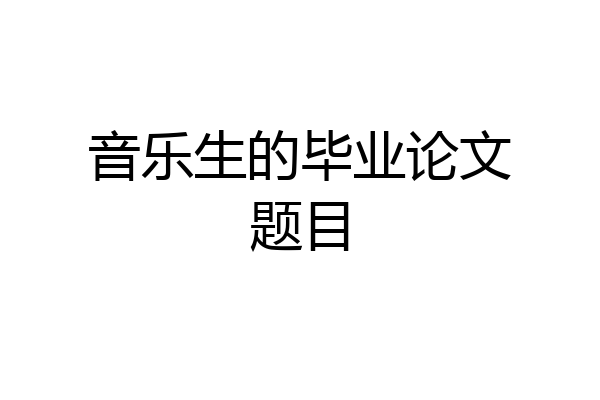 音乐生的毕业论文题目