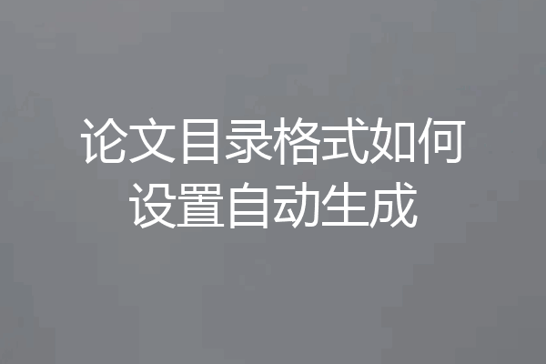 论文目录格式如何设置自动生成