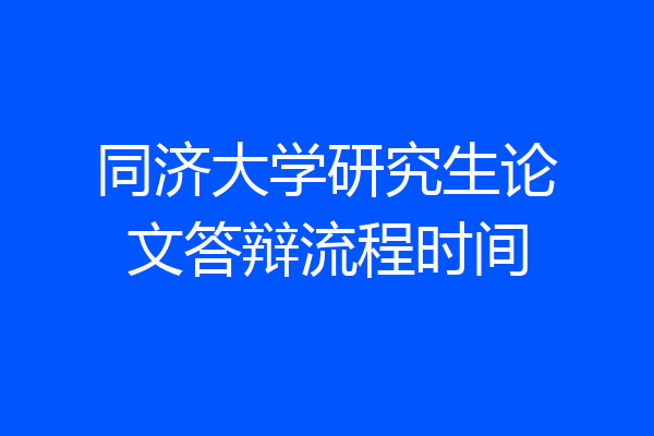 同济大学研究生论文答辩流程时间