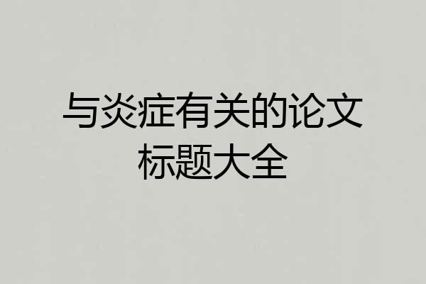 与炎症有关的论文标题大全