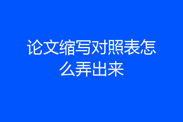 论文缩写对照表怎么弄出来
