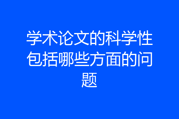 学术论文的科学性包括哪些方面的问题