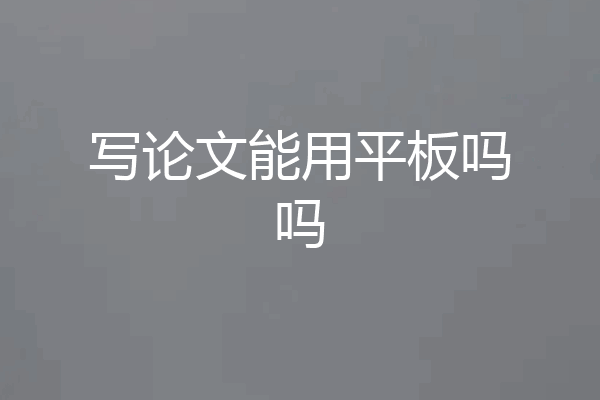 写论文能用平板吗吗