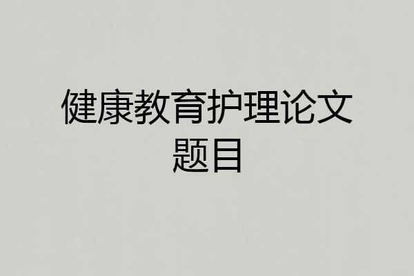健康教育护理论文题目