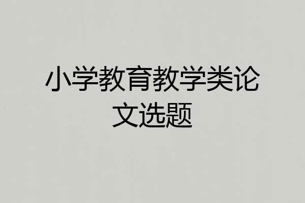 小学教育教学类论文选题