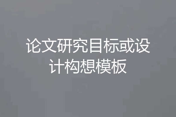 论文研究目标或设计构想模板