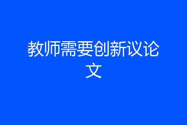 教师需要创新议论文