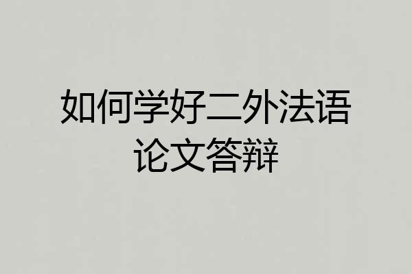 如何学好二外法语论文答辩