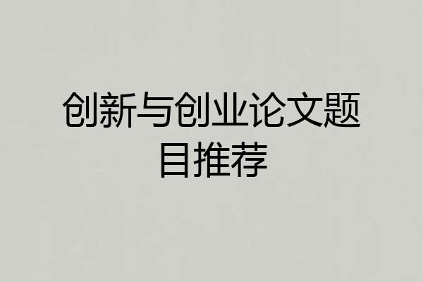 创新与创业论文题目推荐