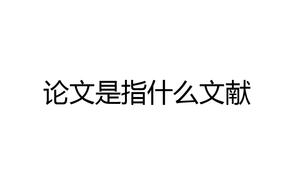 论文是指什么文献