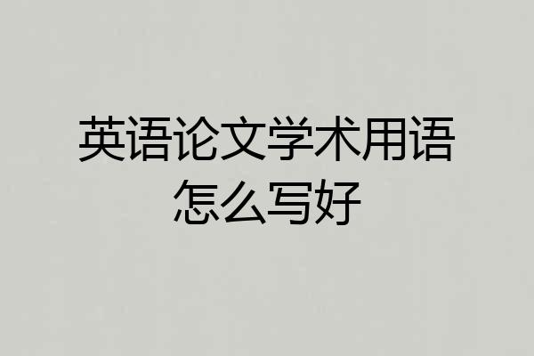 英语论文学术用语怎么写好