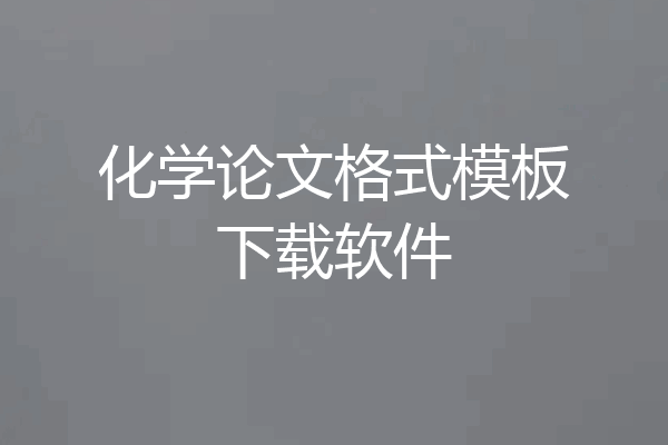 化学论文格式模板下载软件