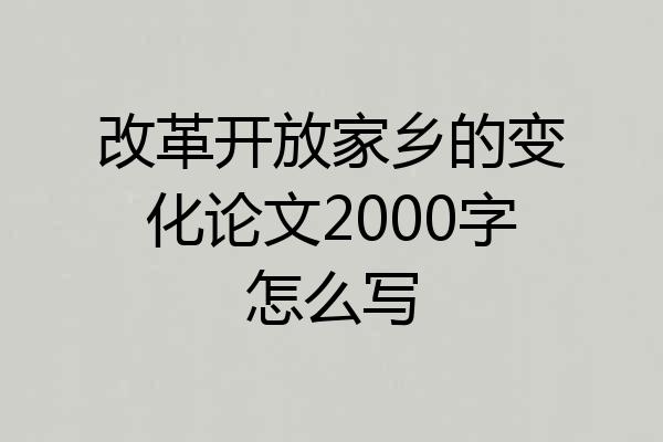 改革开放家乡的变化论文2000字怎么写