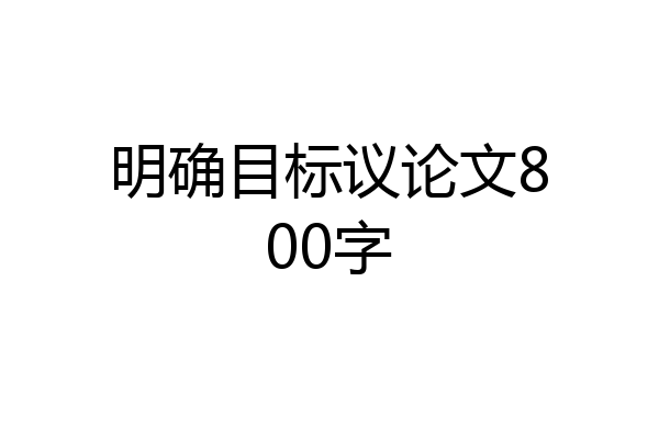 明确目标议论文800字
