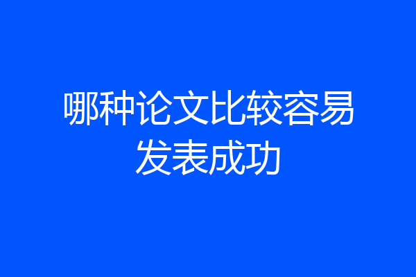 哪种论文比较容易发表成功