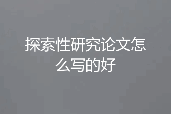 探索性研究论文怎么写的好