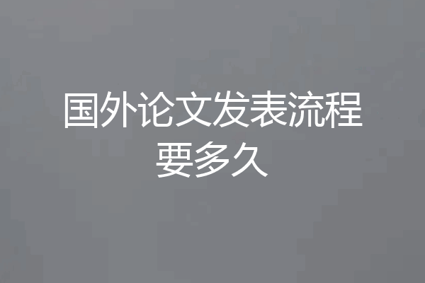 国外论文发表流程要多久