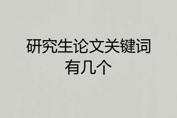 研究生论文关键词有几个