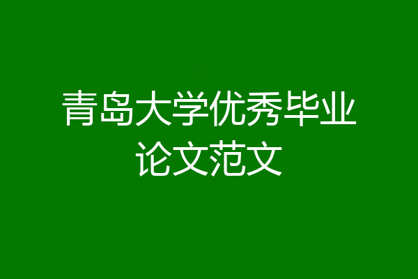 青岛大学优秀毕业论文范文