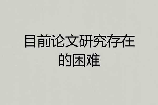 目前论文研究存在的困难