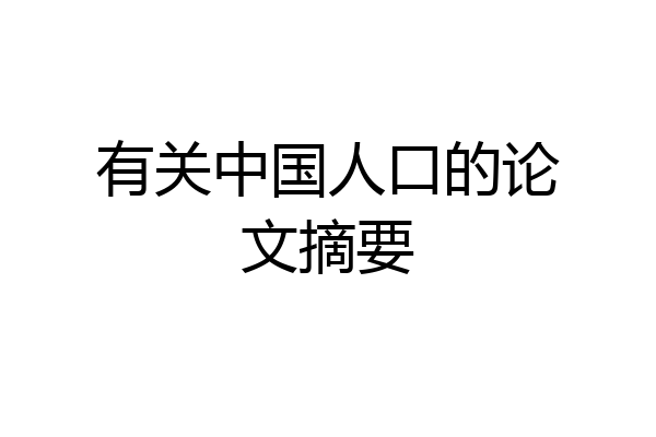 有关中国人口的论文摘要