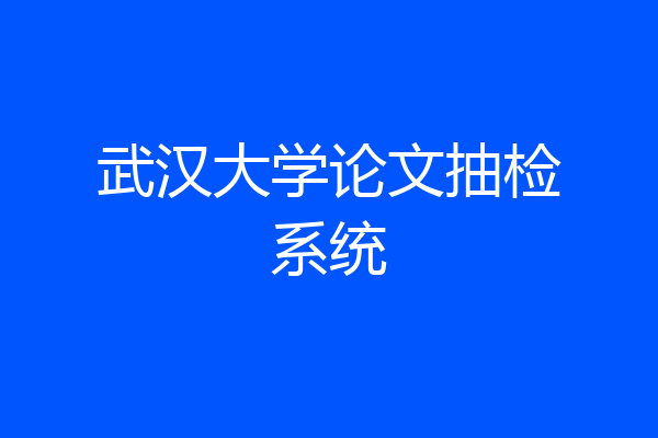 武汉大学论文抽检系统