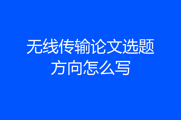 无线传输论文选题方向怎么写