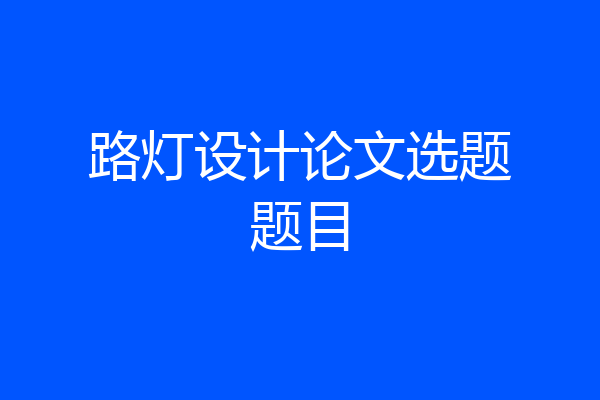 路灯设计论文选题题目