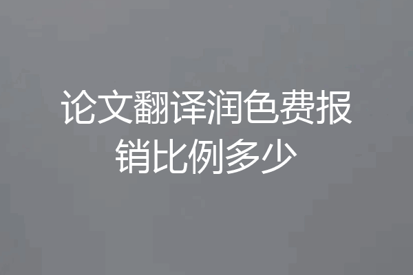 论文翻译润色费报销比例多少
