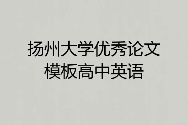 扬州大学优秀论文模板高中英语