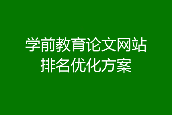 学前教育论文网站排名优化方案