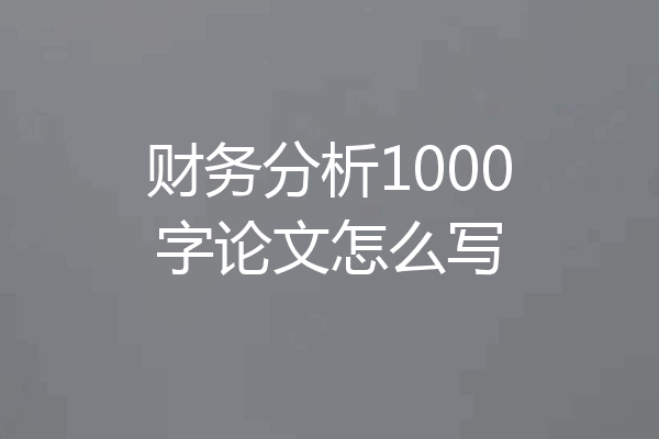 财务分析1000字论文怎么写
