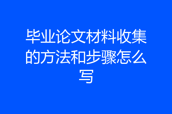毕业论文材料收集的方法和步骤怎么写
