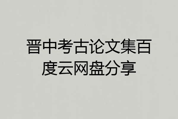 晋中考古论文集百度云网盘分享